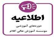 اطلاعیه دوره‌های آموزشی موسسه آموزش عالی کلام